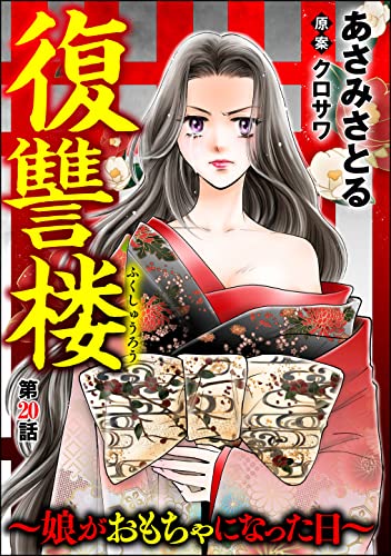 復讐楼 ~娘がおもちゃになった日~(分冊版) 【第20話】 (comic RiSky(リスキー))