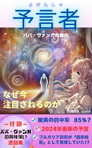 予言者　ババ・ヴァンガの場合: 予言者シリーズ１のサムネイル