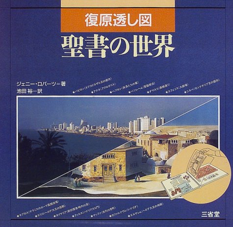 復原透し図聖書の世界 | ジェニー ロバーツ, Roberts,Jenny, 裕