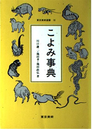こよみ事典 (東京美術選書 18)
