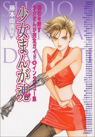 少女まんが魂―現在を映す少女まんが完全ガイド&インタビュー集