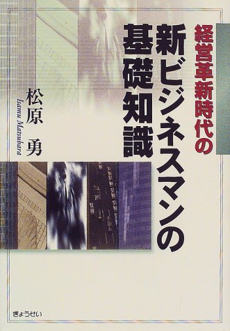 経営革新時代の新ビジネスマンの基礎知識