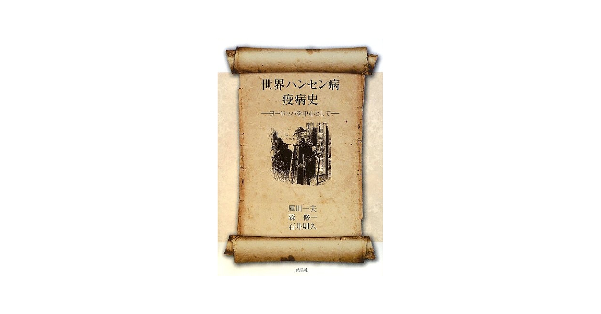 世界ハンセン病疫病史 ヨ-ロッパを中心として /皓星社/犀川一夫