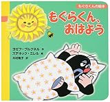 もぐらくん、おはよう (もぐらくんの絵本 1)