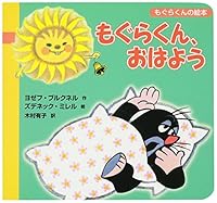 Picture book of Mr. Mole - Mole-kun, good morning (2002) ISBN: 4032100101 [Japanese Import] 4032100101 Book Cover