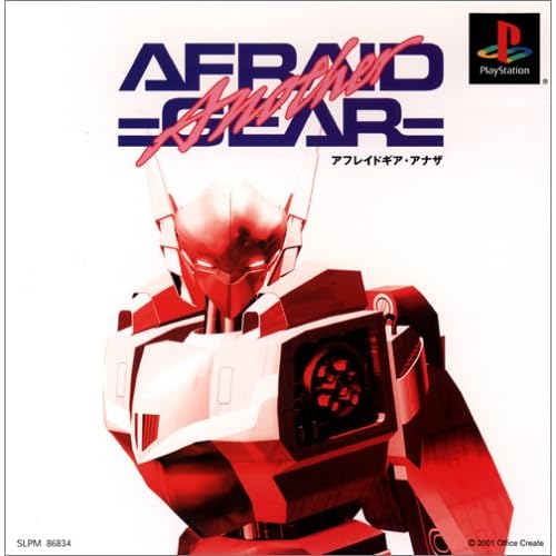 アフレイドギア・アナザ