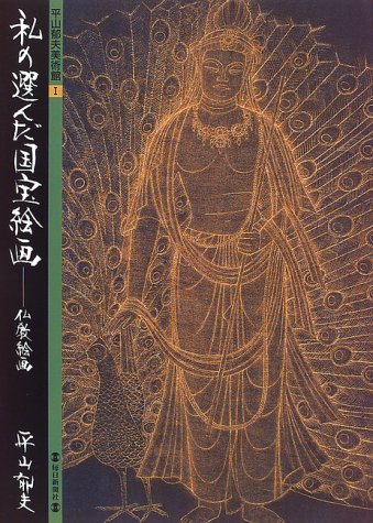 私の選んだ国宝絵画―仏教絵画 (平山郁夫美術館)