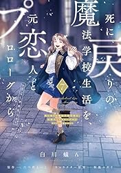 Amazon.co.jp: 死に戻りの魔法学校生活を、元恋人とプロローグから 4