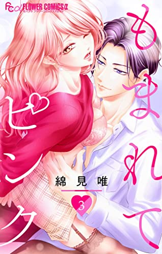 もまれてピンク【マイクロ】(3) (フラワーコミックスα)