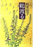 Across crane (Shueisha Bunko) (1988) ISBN: 4087494128 [Japanese Import] 4087494128 Book Cover