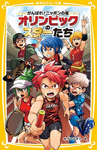 がんばれ! ニッポンの星 オリンピックのスターたち (集英社みらい文庫)