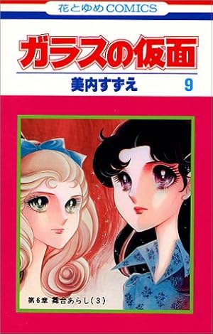 ガラスの仮面 9巻 感想 レビュー 試し読み 読書メーター ガラスの仮面 9巻 感想 レビュー 試し読み 読書メーター