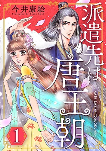 派遣先は唐王朝 1巻 (G☆Girls)