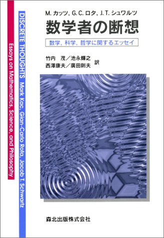 数学者の断想: 数学、科学、哲学に関するエッセイ | M.カッツ, 竹内 茂