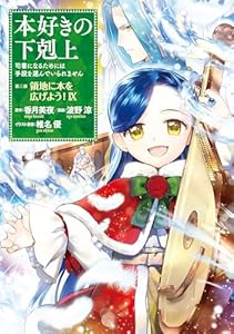 本好きの下剋上～司書になるためには手段を選んでいられません～第三部 「領地に本を広げよう！9」 本好きの下剋上　第三部