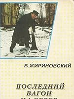 Poslednii? vagon na sever (Russian Edition) 5741900089 Book Cover