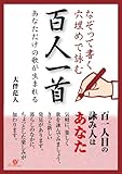 なぞって書く　穴埋めで詠む　百人一首