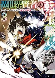 異世界賢者の転生無双　～ゲームの知識で異世界最強～ 3巻 (デジタル版ガンガンコミックスＵＰ！)