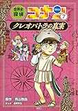 名探偵コナン歴史まんが　世界史探偵コナン７　クレオパトラの真実 (名探偵コナン・学習まんが)