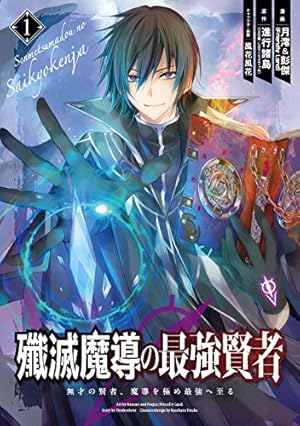 転生賢者の異世界ライフ ～他 全26冊 全て小説です ② Amazon.co.jp: 転生賢者の異世界ライフ~第二の職業を得て、世界最強に