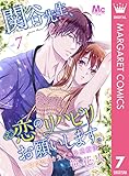 関谷先生、恋のリハビリお願いします。―ココロとカラダの快感療法― 7 (マーガレットコミックスDIGITAL)