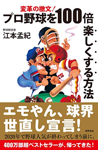 無料電子書籍 アプリ 変革の檄文! プロ野球を100倍楽しくする方法 バイ
