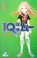 IQ探偵ムー ２　帰ってくる人形 4861761034 Book Cover