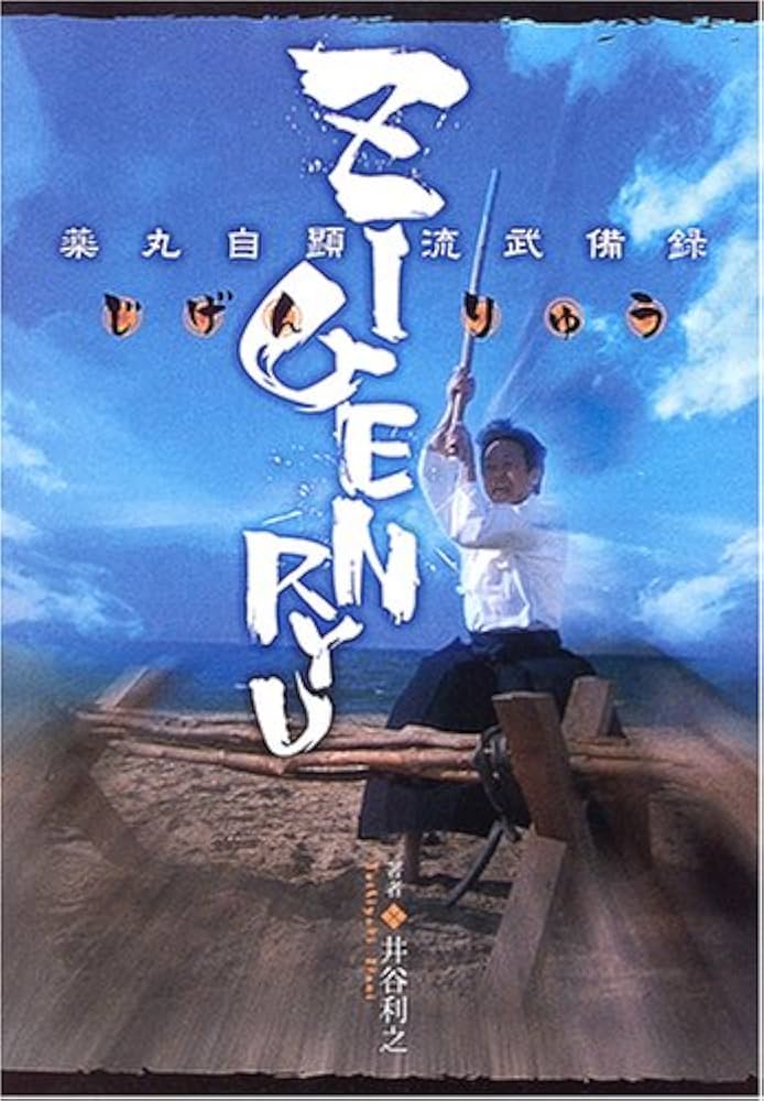 ZIGENRYU 薬丸自顕流武備録 ZIGENRYU: 薬丸自顕流武備録 | 井谷 利之 |本 | 通販 | Amazon