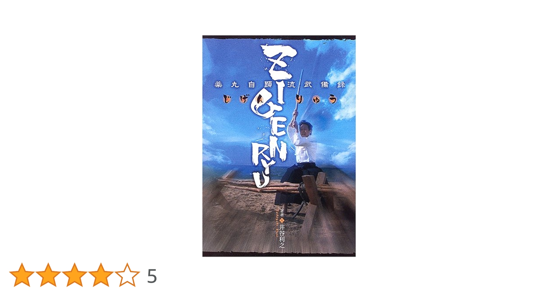 ZIGENRYU 薬丸自顕流武備録 Amazon.co.jp: ZIGENRYU: 薬丸自顕流武備録 : 井谷 利之