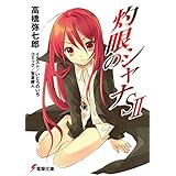 灼眼のシャナSII (電撃文庫)