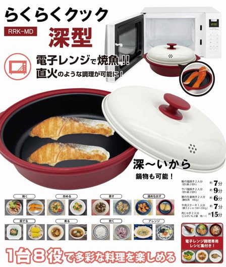 Amazon | 電子レンジ調理器具 Modéré らくらくクック 深型 RRK