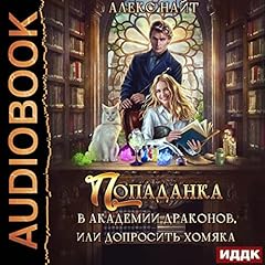 Couverture de Попаданка в Академии Драконов, или Допросить Хомяка [Popadanka in the Academy of Dragons, or Interrogate the Hamster]