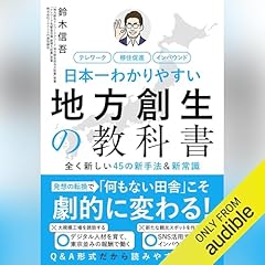『日本一わかりやすい地方創生の教科書』のカバーアート
