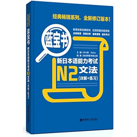 蓝宝书•新日本语能力考试N2文法(详解+练习) Cover