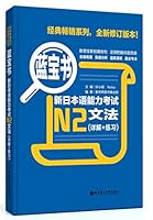 蓝宝书•新日本语能力考试N2文法 7562829993 Book Cover