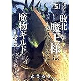 勇者に敗北した魔王様は返り咲くために魔物ギルドを作ることにしました。　5巻 (バンチコミックス)