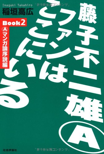 藤子不二雄AファンはここにいるBook〈2〉Aマンガ論序説編 藤子不二雄AファンはここにいるBook〈2〉Aマンガ論序説編