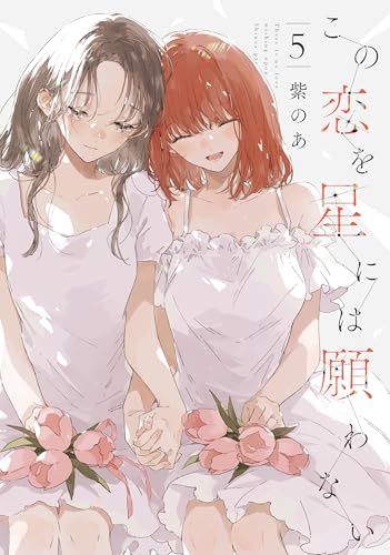 この恋を星には願わない 5 (it COMICS)