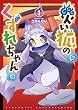 セール中のKindle本3：災い狐のくずれちゃん（１）【電子限定特典ペーパー付き】 (RYU COMICS)