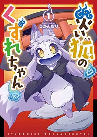 災い狐のくずれちゃん