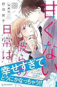 甘くない彼らの日常は。　プチデザ（２０） (デザートコミックス)