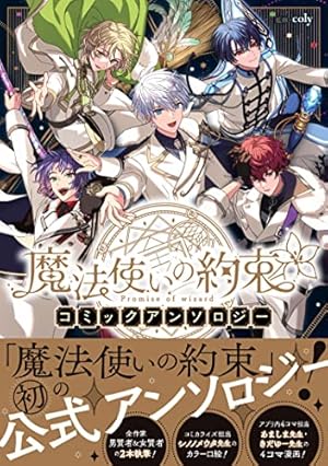 魔法使いの約束 コミックアンソロジー』｜感想・レビュー・試し読み