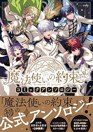 Amazon.co.jp: 魔法使いの約束 1巻 (ZERO-SUMコミックス) : シノノメ 