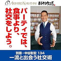 『別冊・中谷彰宏134「パーティでは、食事より、社交をしよう。」』のカバーアート