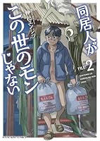 同居人がこの世のモンじゃない　2
