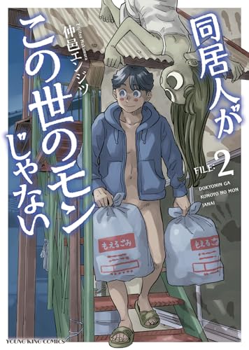 同居人がこの世のモンじゃない 2 (2巻) (YKコミックス)