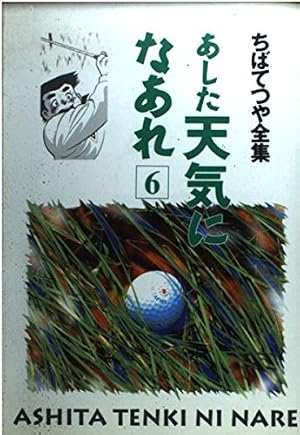 ちばてつや自伝 屋根うらの絵本かき | ちば てつや |本 | 通販 | Amazon