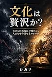 文化は贅沢か？: 生きるか死ぬかの時代に人はなぜ物語を求めるのか