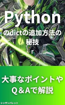 The secret of how to add a Python dict (Japanese Edition) eBook : r ...