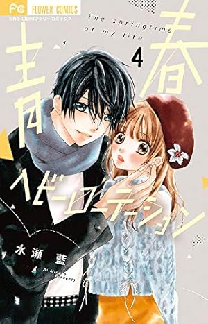 青春ヘビーローテーション (4) (フラワーコミックス) | 水瀬 藍 |本